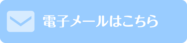 電子メールはこちら